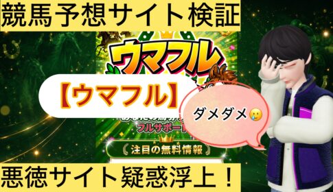 ,,ウマフル,,,,競馬,競馬予想,競馬予想サイト,競馬投資,競馬投資家,詐欺,口コミ,当たる,当たらない,稼げる,稼げない,検証,