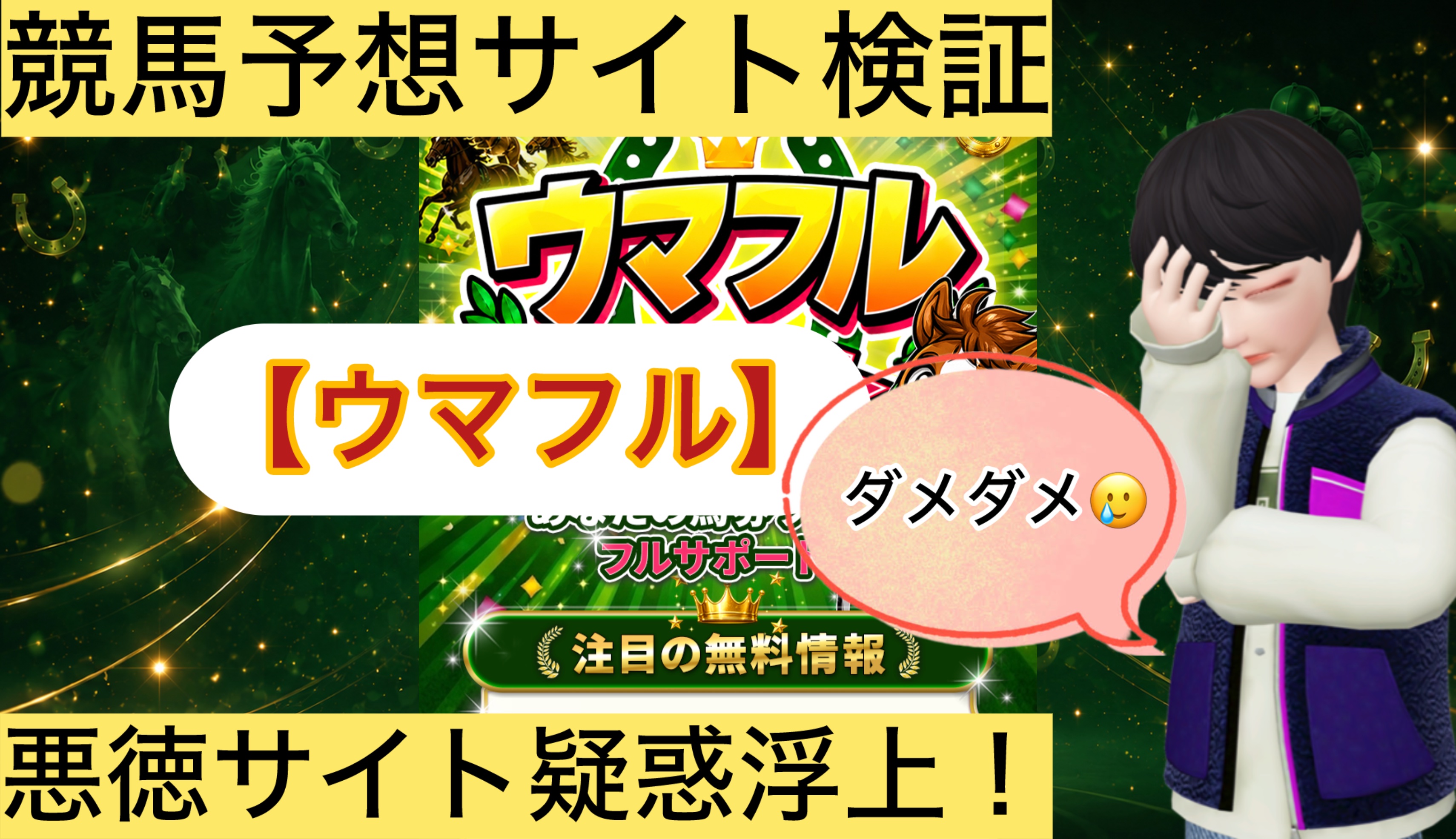 ,,ウマフル,,,,競馬,競馬予想,競馬予想サイト,競馬投資,競馬投資家,詐欺,口コミ,当たる,当たらない,稼げる,稼げない,検証,
