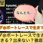 競艇パンダ,,,競艇予想,,,競艇予想してる人,,競艇予想,,競艇予想師,競艇,,稼ぐ,稼げる,稼げない,口コミ,投資,競艇予想サイト,インフルエンサー,競馬,競艇投資,競艇投資家,競艇予想,詐欺,