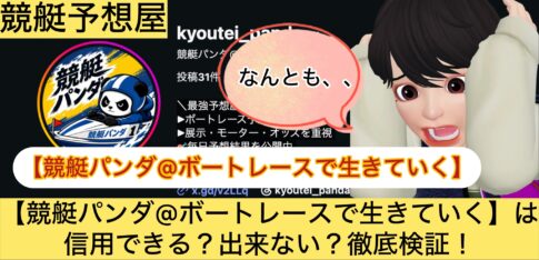 競艇パンダ,,,競艇予想,,,競艇予想してる人,,競艇予想,,競艇予想師,競艇,,稼ぐ,稼げる,稼げない,口コミ,投資,競艇予想サイト,インフルエンサー,競馬,競艇投資,競艇投資家,競艇予想,詐欺,