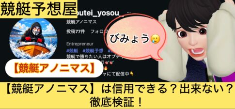 競艇アノニマス,,,,競艇予想師,,,,競艇予想,,,競艇予想してる人,,競艇予想,,競艇予想師,競艇,,稼ぐ,稼げる,稼げない,口コミ,投資,競艇予想サイト,インフルエンサー,競馬,競艇投資,競艇投資家,競艇予想,詐欺,