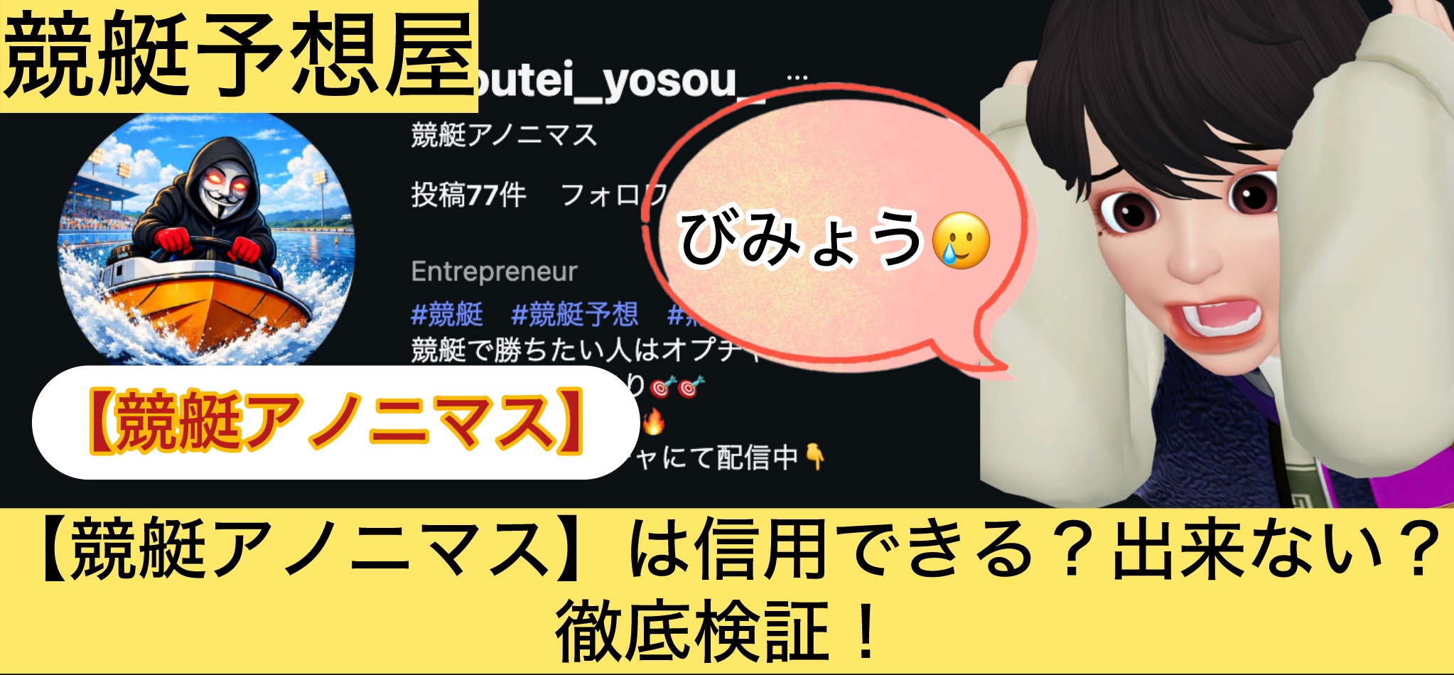 競艇アノニマス,,,,競艇予想師,,,,競艇予想,,,競艇予想してる人,,競艇予想,,競艇予想師,競艇,,稼ぐ,稼げる,稼げない,口コミ,投資,競艇予想サイト,インフルエンサー,競馬,競艇投資,競艇投資家,競艇予想,詐欺,