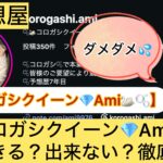 コロガシクイーン,Ami,,,競艇予想師,,,,競艇予想,,,競艇予想してる人,,競艇予想,,競艇予想師,競艇,,稼ぐ,稼げる,稼げない,口コミ,投資,競艇予想サイト,インフルエンサー,競馬,競艇投資,競艇投資家,競艇予想,詐欺,