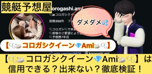 コロガシクイーン,Ami,,,競艇予想師,,,,競艇予想,,,競艇予想してる人,,競艇予想,,競艇予想師,競艇,,稼ぐ,稼げる,稼げない,口コミ,投資,競艇予想サイト,インフルエンサー,競馬,競艇投資,競艇投資家,競艇予想,詐欺,