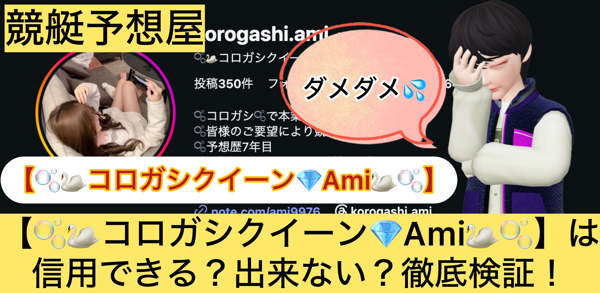 コロガシクイーン,Ami,,,競艇予想師,,,,競艇予想,,,競艇予想してる人,,競艇予想,,競艇予想師,競艇,,稼ぐ,稼げる,稼げない,口コミ,投資,競艇予想サイト,インフルエンサー,競馬,競艇投資,競艇投資家,競艇予想,詐欺,