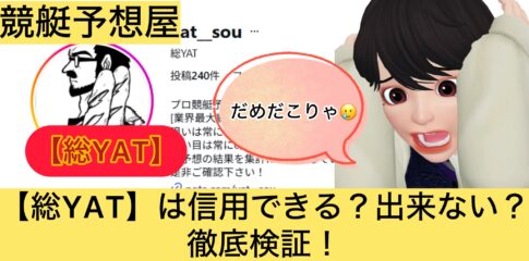 総YAT,,,,,競艇予想,,,競艇予想してる人,,競艇予想,,競艇予想師,競艇,,稼ぐ,稼げる,稼げない,口コミ,投資,競艇予想サイト,インフルエンサー,競馬,競艇投資,競艇投資家,競艇予想,詐欺,