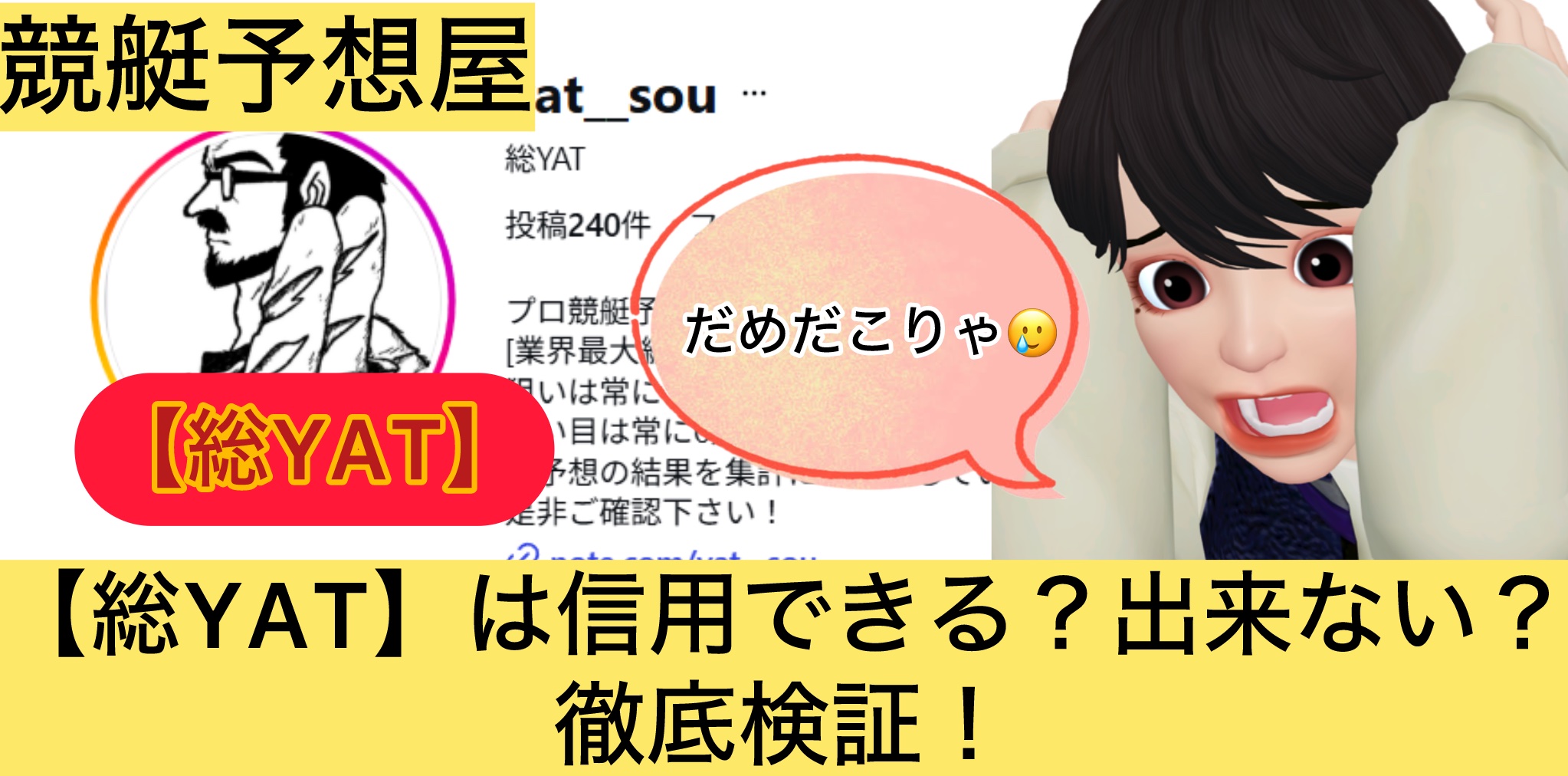 総YAT,,,,,競艇予想,,,競艇予想してる人,,競艇予想,,競艇予想師,競艇,,稼ぐ,稼げる,稼げない,口コミ,投資,競艇予想サイト,インフルエンサー,競馬,競艇投資,競艇投資家,競艇予想,詐欺,