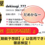 ,DEKISUGI,競艇予想師,,,,競艇予想,,,競艇予想してる人,,競艇予想,,競艇予想師,競艇,,稼ぐ,稼げる,稼げない,口コミ,投資,競艇予想サイト,インフルエンサー,競馬,競艇投資,競艇投資家,競艇予想,詐欺,