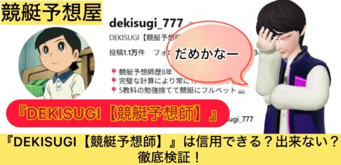 ,DEKISUGI,競艇予想師,,,,競艇予想,,,競艇予想してる人,,競艇予想,,競艇予想師,競艇,,稼ぐ,稼げる,稼げない,口コミ,投資,競艇予想サイト,インフルエンサー,競馬,競艇投資,競艇投資家,競艇予想,詐欺,