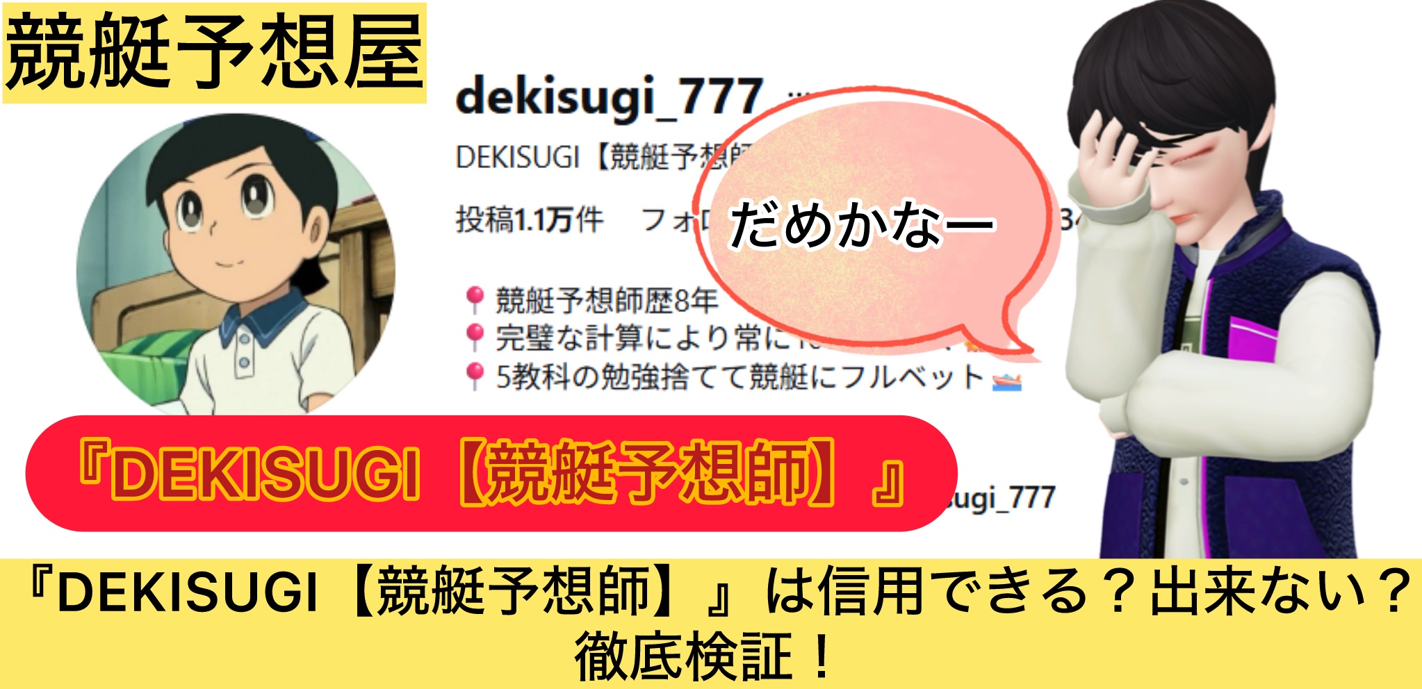 ,DEKISUGI,競艇予想師,,,,競艇予想,,,競艇予想してる人,,競艇予想,,競艇予想師,競艇,,稼ぐ,稼げる,稼げない,口コミ,投資,競艇予想サイト,インフルエンサー,競馬,競艇投資,競艇投資家,競艇予想,詐欺,