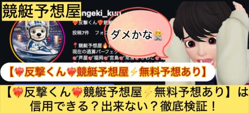 反撃くん,競艇予想屋,,,,競艇予想,,,競艇予想してる人,,競艇予想,,競艇予想師,競艇,,稼ぐ,稼げる,稼げない,口コミ,投資,競艇予想サイト,インフルエンサー,競馬,競艇投資,競艇投資家,競艇予想,詐欺,
