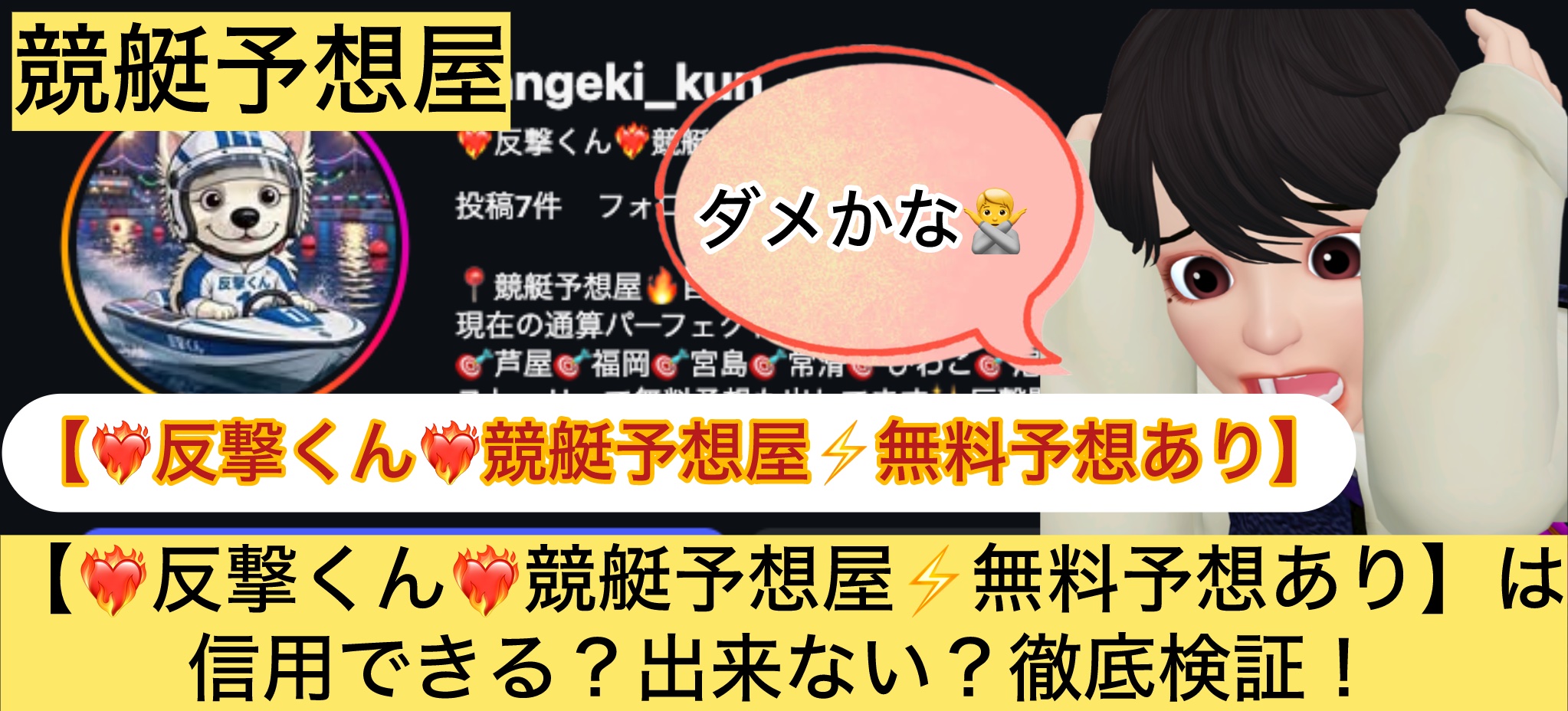 反撃くん,競艇予想屋,,,,競艇予想,,,競艇予想してる人,,競艇予想,,競艇予想師,競艇,,稼ぐ,稼げる,稼げない,口コミ,投資,競艇予想サイト,インフルエンサー,競馬,競艇投資,競艇投資家,競艇予想,詐欺,