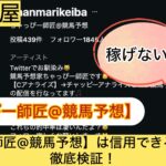 ちゃっぴー師匠,,,,,競馬,競馬予想,競馬予想サイト,競馬投資,競馬投資家,詐欺,口コミ,当たる,当たらない,稼げる,稼げない,検証,