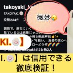 TAKOYAKI,,,,,競馬,競馬予想,競馬予想サイト,競馬投資,競馬投資家,詐欺,口コミ,当たる,当たらない,稼げる,稼げない,検証,