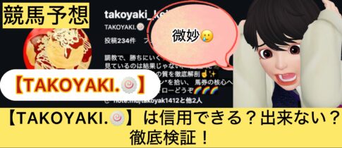 TAKOYAKI,,,,,競馬,競馬予想,競馬予想サイト,競馬投資,競馬投資家,詐欺,口コミ,当たる,当たらない,稼げる,稼げない,検証,