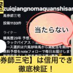 馬券師三宅,,,競馬,競馬予想,競馬予想サイト,競馬投資,競馬投資家,詐欺,口コミ,当たる,当たらない,稼げる,稼げない,検証,