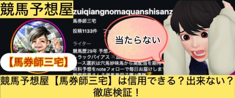 馬券師三宅,,,競馬,競馬予想,競馬予想サイト,競馬投資,競馬投資家,詐欺,口コミ,当たる,当たらない,稼げる,稼げない,検証,
