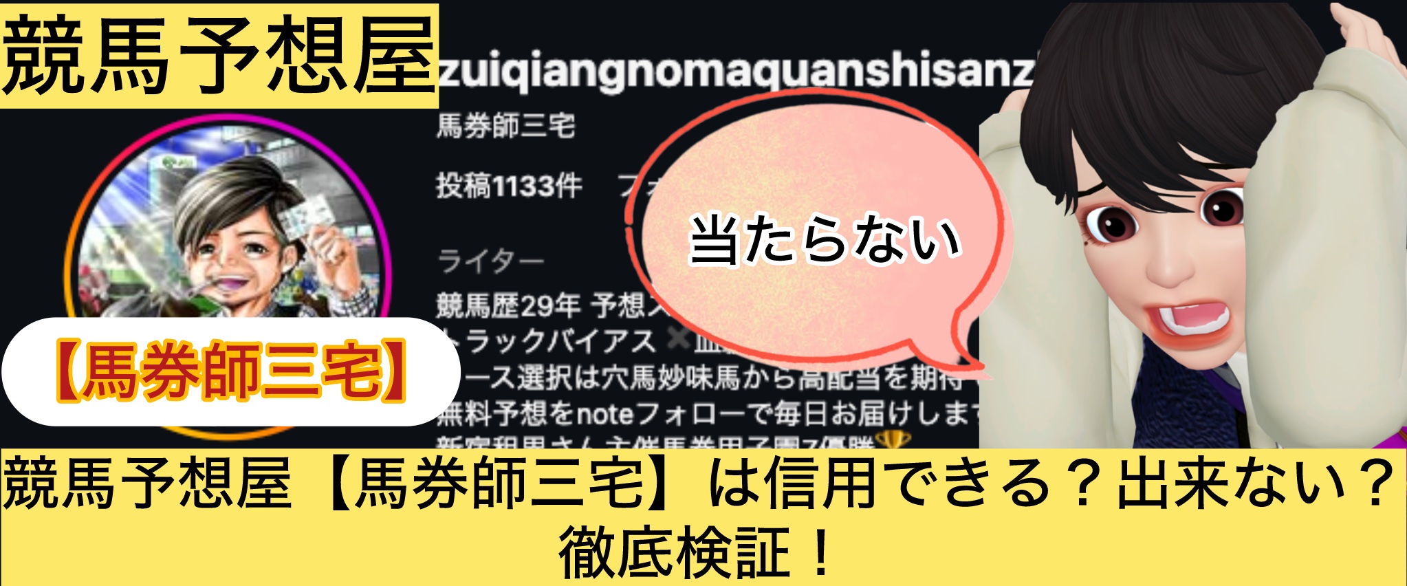 馬券師三宅,,,競馬,競馬予想,競馬予想サイト,競馬投資,競馬投資家,詐欺,口コミ,当たる,当たらない,稼げる,稼げない,検証,