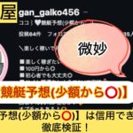 ココ,,,競艇予想屋,,,,競艇予想,,,競艇予想してる人,,競艇予想,,競艇予想師,競艇,,稼ぐ,稼げる,稼げない,口コミ,投資,競艇予想サイト,インフルエンサー,競馬,競艇投資,競艇投資家,競艇予想,詐欺,