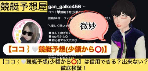 ココ,,,競艇予想屋,,,,競艇予想,,,競艇予想してる人,,競艇予想,,競艇予想師,競艇,,稼ぐ,稼げる,稼げない,口コミ,投資,競艇予想サイト,インフルエンサー,競馬,競艇投資,競艇投資家,競艇予想,詐欺,