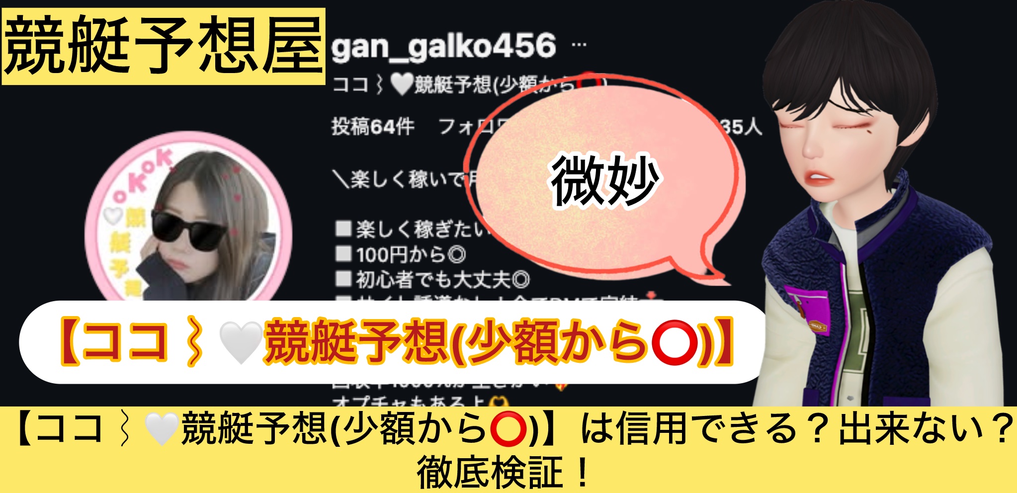 ココ,,,競艇予想屋,,,,競艇予想,,,競艇予想してる人,,競艇予想,,競艇予想師,競艇,,稼ぐ,稼げる,稼げない,口コミ,投資,競艇予想サイト,インフルエンサー,競馬,競艇投資,競艇投資家,競艇予想,詐欺,