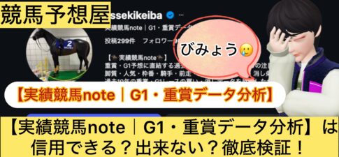 実績競馬note,,,競馬,競馬予想,競馬予想サイト,競馬投資,競馬投資家,詐欺,口コミ,当たる,当たらない,稼げる,稼げない,検証,