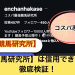 コスパ最強競馬研究所,,,競馬,競馬予想,競馬予想サイト,競馬投資,競馬投資家,詐欺,口コミ,当たる,当たらない,稼げる,稼げない,検証,