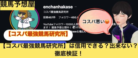 コスパ最強競馬研究所,,,競馬,競馬予想,競馬予想サイト,競馬投資,競馬投資家,詐欺,口コミ,当たる,当たらない,稼げる,稼げない,検証,