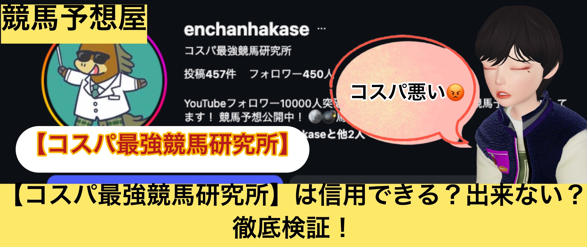 コスパ最強競馬研究所,,,競馬,競馬予想,競馬予想サイト,競馬投資,競馬投資家,詐欺,口コミ,当たる,当たらない,稼げる,稼げない,検証,