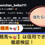 もんちゃん,,,競馬,競馬予想,競馬予想サイト,競馬投資,競馬投資家,詐欺,口コミ,当たる,当たらない,稼げる,稼げない,検証,
