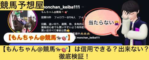 もんちゃん,,,競馬,競馬予想,競馬予想サイト,競馬投資,競馬投資家,詐欺,口コミ,当たる,当たらない,稼げる,稼げない,検証,