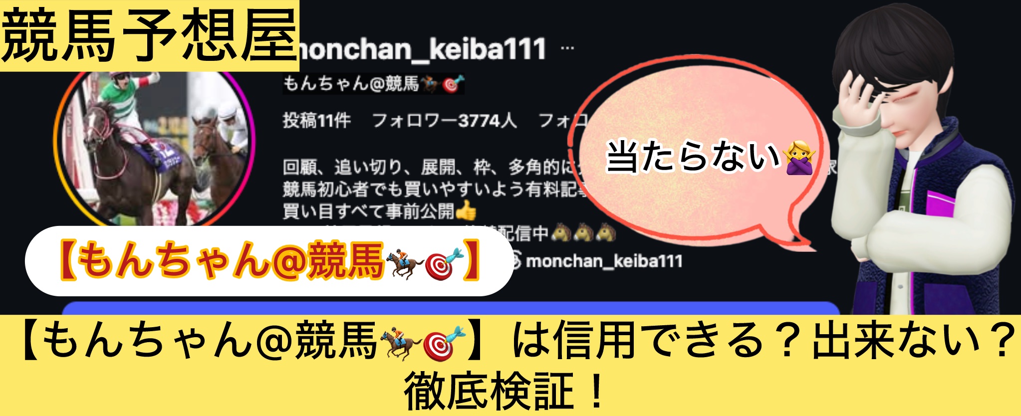 もんちゃん,,,競馬,競馬予想,競馬予想サイト,競馬投資,競馬投資家,詐欺,口コミ,当たる,当たらない,稼げる,稼げない,検証,