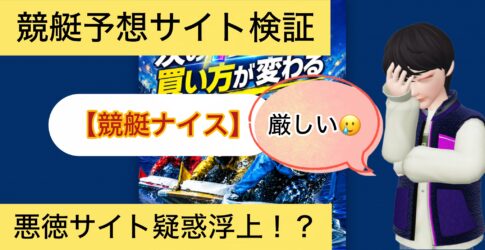 競艇ナイス,,,,競艇予想,,,競艇予想してる人,,競艇予想,,競艇予想師,競艇,,稼ぐ,稼げる,稼げない,口コミ,投資,競艇予想サイト,インフルエンサー,競馬,競艇投資,競艇投資家,競艇予想,詐欺,