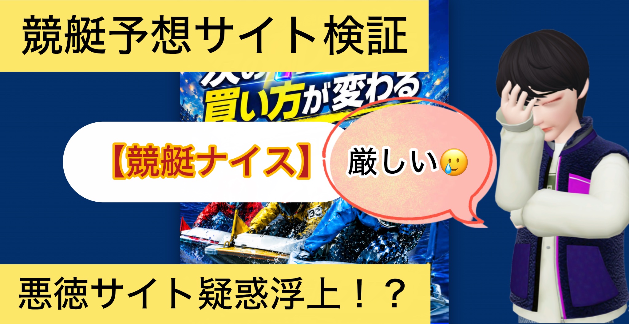 競艇ナイス,,,,競艇予想,,,競艇予想してる人,,競艇予想,,競艇予想師,競艇,,稼ぐ,稼げる,稼げない,口コミ,投資,競艇予想サイト,インフルエンサー,競馬,競艇投資,競艇投資家,競艇予想,詐欺,