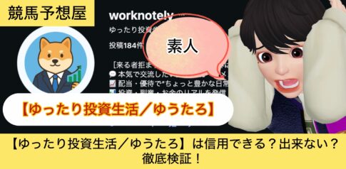 ゆうたろ,,,競馬,競馬予想,競馬予想サイト,競馬投資,競馬投資家,詐欺,口コミ,当たる,当たらない,稼げる,稼げない,検証,