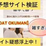 BOAT OKUMAN,ボートオクマン,,,,競艇予想,,,競艇予想してる人,,競艇予想,,競艇予想師,競艇,,稼ぐ,稼げる,稼げない,口コミ,投資,競艇予想サイト,インフルエンサー,競馬,競艇投資,競艇投資家,競艇予想,詐欺,