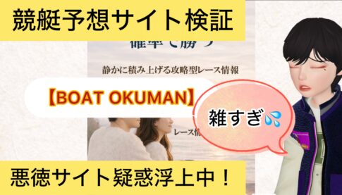 BOAT OKUMAN,ボートオクマン,,,,競艇予想,,,競艇予想してる人,,競艇予想,,競艇予想師,競艇,,稼ぐ,稼げる,稼げない,口コミ,投資,競艇予想サイト,インフルエンサー,競馬,競艇投資,競艇投資家,競艇予想,詐欺,