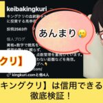 キングクリ,,,,競馬,競馬予想,競馬予想サイト,競馬投資,競馬投資家,詐欺,口コミ,当たる,当たらない,稼げる,稼げない,検証,