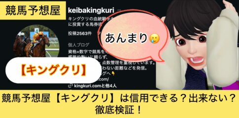 キングクリ,,,,競馬,競馬予想,競馬予想サイト,競馬投資,競馬投資家,詐欺,口コミ,当たる,当たらない,稼げる,稼げない,検証,