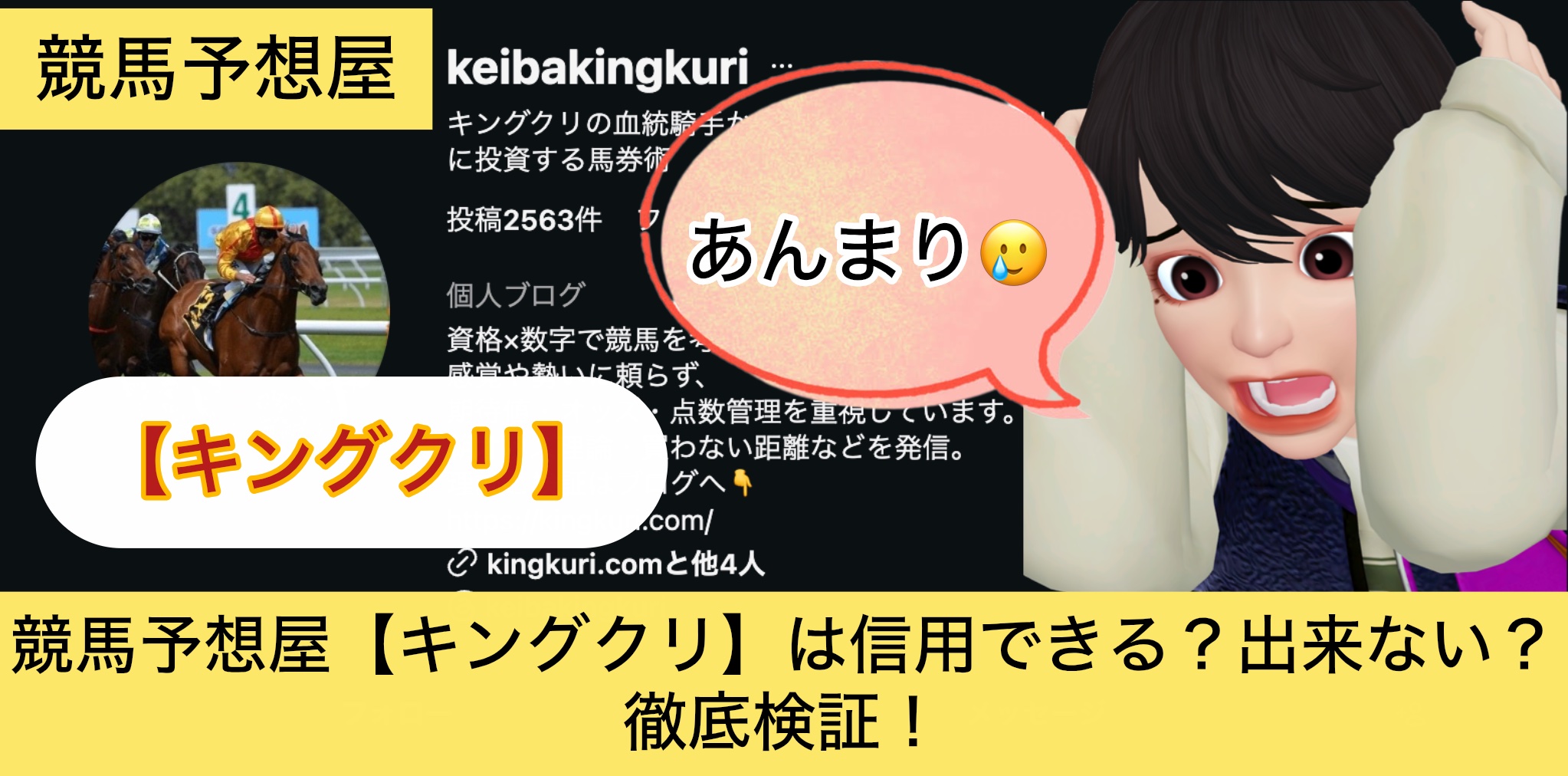 キングクリ,,,,競馬,競馬予想,競馬予想サイト,競馬投資,競馬投資家,詐欺,口コミ,当たる,当たらない,稼げる,稼げない,検証,