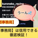 黒猫合唱団事務局,,,,競艇予想,,,競艇予想してる人,,競艇予想,,競艇予想師,競艇,,稼ぐ,稼げる,稼げない,口コミ,投資,競艇予想サイト,インフルエンサー,競馬,競艇投資,競艇投資家,競艇予想,詐欺,