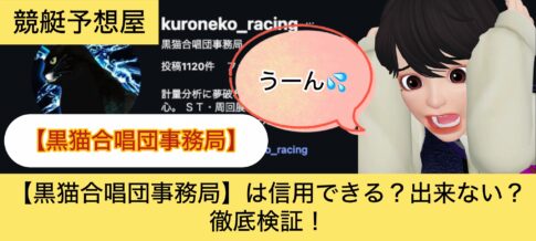 黒猫合唱団事務局,,,,競艇予想,,,競艇予想してる人,,競艇予想,,競艇予想師,競艇,,稼ぐ,稼げる,稼げない,口コミ,投資,競艇予想サイト,インフルエンサー,競馬,競艇投資,競艇投資家,競艇予想,詐欺,