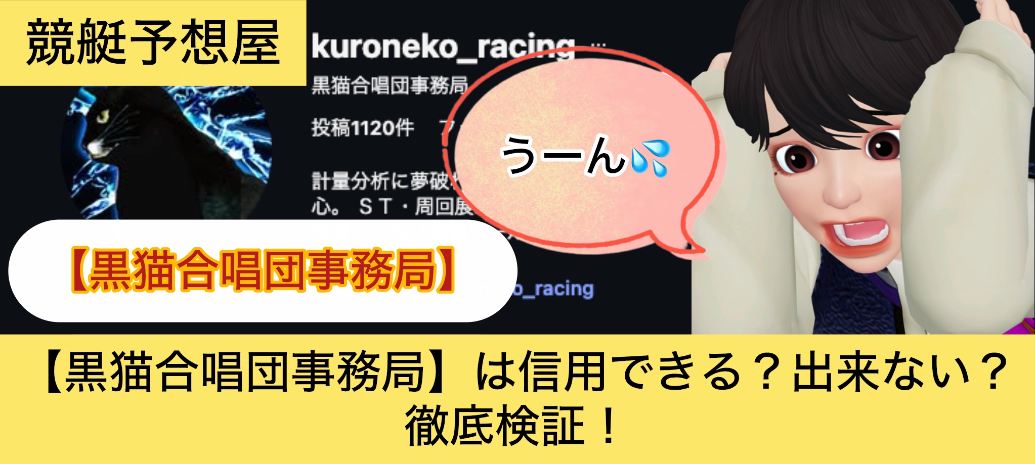 黒猫合唱団事務局,,,,競艇予想,,,競艇予想してる人,,競艇予想,,競艇予想師,競艇,,稼ぐ,稼げる,稼げない,口コミ,投資,競艇予想サイト,インフルエンサー,競馬,競艇投資,競艇投資家,競艇予想,詐欺,