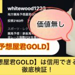 地方競馬予想屋君GOLD,,,,競馬,競馬予想,競馬予想サイト,競馬投資,競馬投資家,詐欺,口コミ,当たる,当たらない,稼げる,稼げない,検証,
