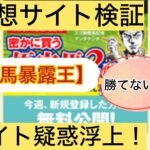 競馬暴露王,暴露王,,,,,,競馬,競馬予想,競馬予想サイト,競馬投資,競馬投資家,詐欺,口コミ,当たる,当たらない,稼げる,稼げない,検証,