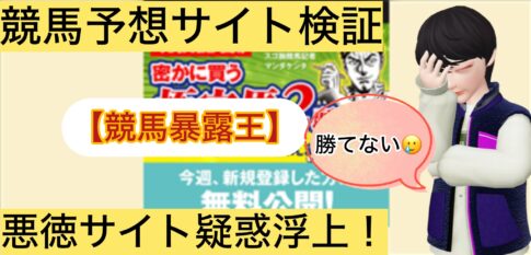 競馬暴露王,暴露王,,,,,,競馬,競馬予想,競馬予想サイト,競馬投資,競馬投資家,詐欺,口コミ,当たる,当たらない,稼げる,稼げない,検証,