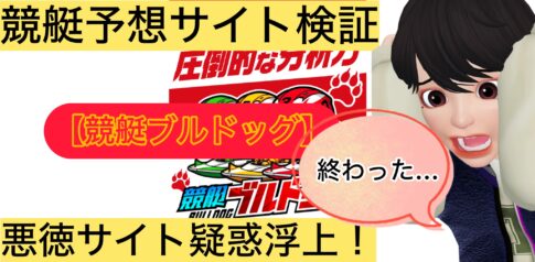 競艇ブルドッグ,,,競艇予想屋,,,,競艇予想,,,競艇予想してる人,,競艇予想,,競艇予想師,競艇,,稼ぐ,稼げる,稼げない,口コミ,投資,競艇予想サイト,インフルエンサー,競馬,競艇投資,競艇投資家,競艇予想,詐欺,
