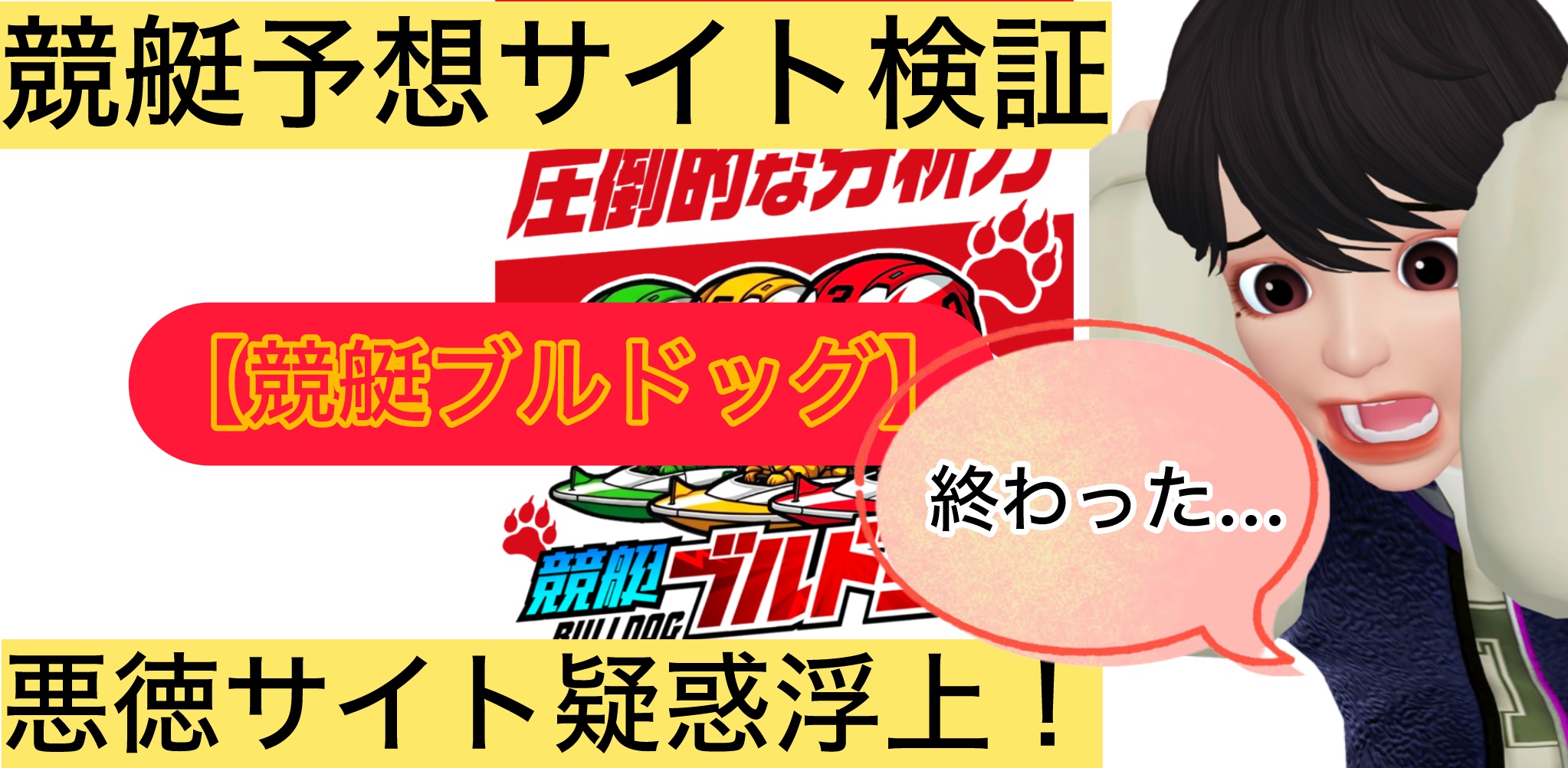 競艇ブルドッグ,,,競艇予想屋,,,,競艇予想,,,競艇予想してる人,,競艇予想,,競艇予想師,競艇,,稼ぐ,稼げる,稼げない,口コミ,投資,競艇予想サイト,インフルエンサー,競馬,競艇投資,競艇投資家,競艇予想,詐欺,