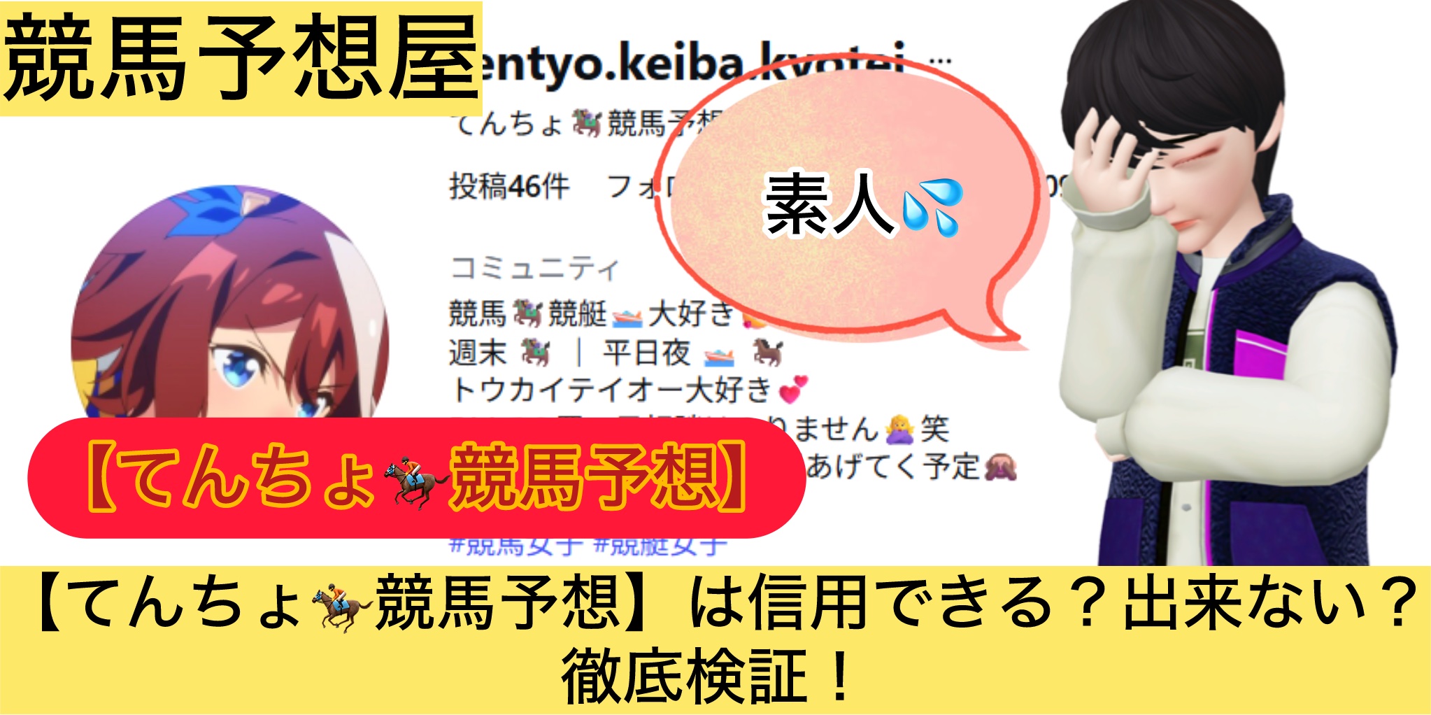 てんちょ,,,競馬,競馬予想,競馬予想サイト,競馬投資,競馬投資家,詐欺,口コミ,当たる,当たらない,稼げる,稼げない,検証,