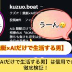 クズオ,,競艇予想,,,競艇予想,,,競艇予想してる人,,競艇予想,,競艇予想師,競艇,,稼ぐ,稼げる,稼げない,口コミ,投資,競艇予想サイト,インフルエンサー,競馬,競艇投資,競艇投資家,競艇予想,詐欺,